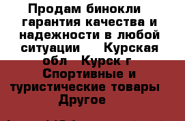 Продам бинокли , гарантия качества и надежности в любой ситуации.  - Курская обл., Курск г. Спортивные и туристические товары » Другое   
